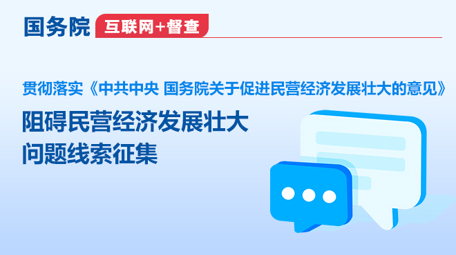 國務(wù)院“互聯(lián)網(wǎng)+督查”平臺征集阻礙民營(yíng)經(jīng)濟發(fā)展壯大問(wèn)題線(xiàn)索