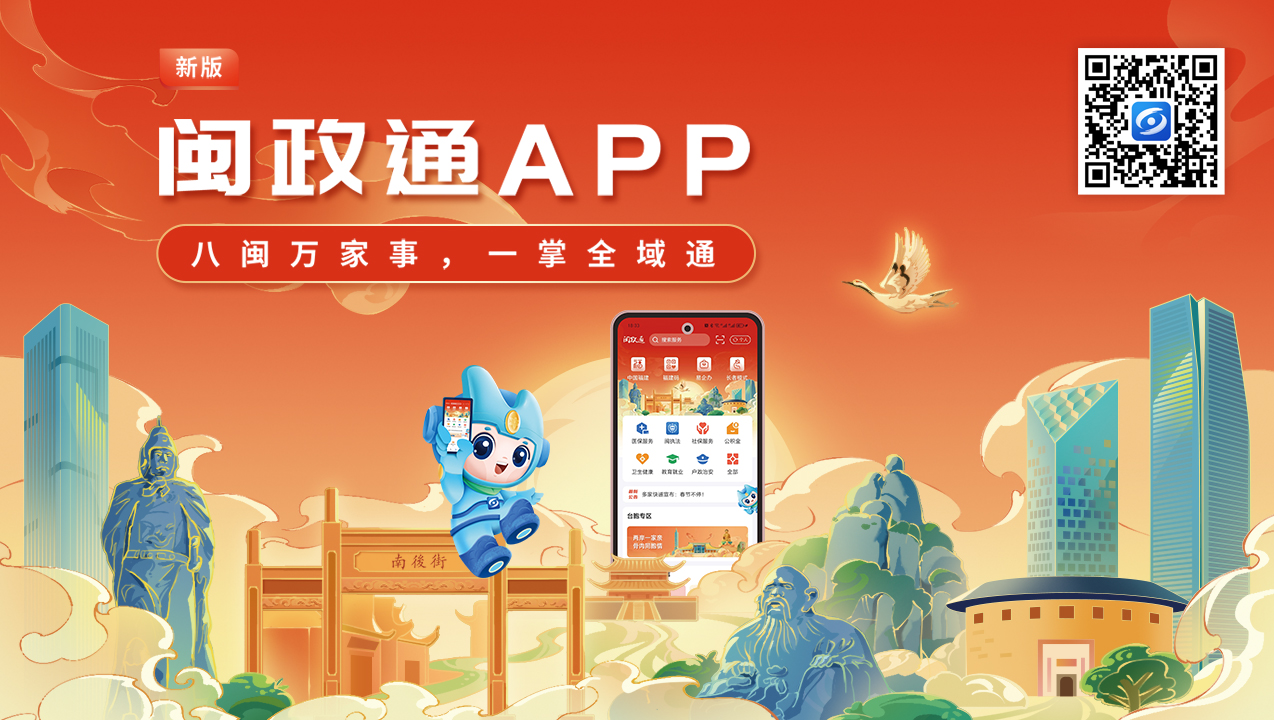 一觸即達、一網(wǎng)通辦、一站暢辦！閩政通APP煥新再升級